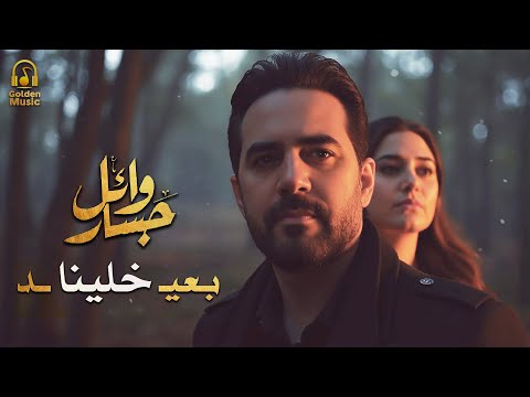 Wael Jassar Khalena B3eed وائل جسار أجمد أغنية حزينة مجيتش على نفسي غير وانا بهواك خلينا بعيد