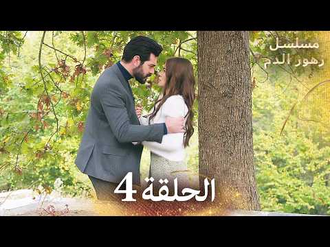 الحلقة 4 مسلسل زهور الدم مدبلج بالعربية Kan Çiçekleri الجزء الاول