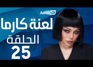 Laanet Karma Series Episode 25 مسلسل لعنة كارما الحلقة 25 الخامسة والعشرون