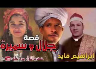 الشيخ ابراهيم فايد مقدمة 6قصه سميره وجلال انتاج شركة الغربية محمد عبد الرحيم 1