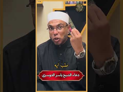 ما أردت شيء إلا ودعوت بهذا الدعاء الشيخ ياسر الدوسري حفظه الله دعاء يحقق المستحيل Shorts