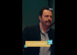 الراقصة كاريس بشار