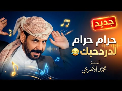 حرام حرام لدردحبك جديد الفنان محمد الأضرعي 2026 فيديو كليب رسمي