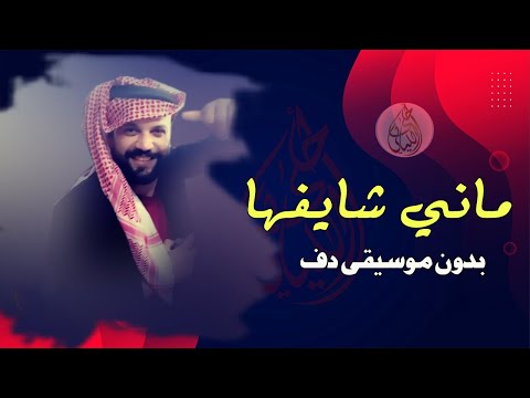 وين ام العريس ماني شايفها بدون موسيقى دفوف فقط حسين السلمان اغاني اردنية