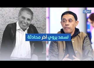 وداع ا نور الدين بن عياد لسعد يروي آخر محادثة والمسرحية الأخيرة قبل الرحيل