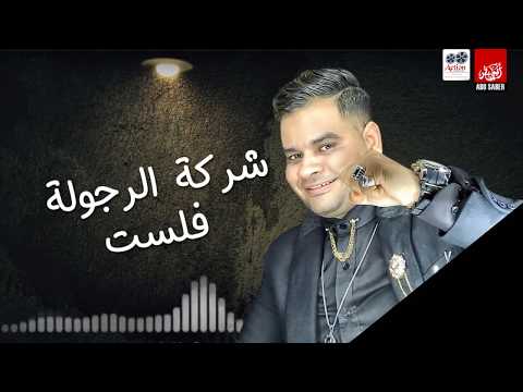 اغنية اسمع اشترى متبعش شركة الرجولة فلست على فاروق و سعيد فتلة شعبى جديد 2020