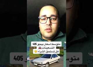 متوسط اسعار بيجو 405 التسعينات هل تستحق الشراء إبراهيم المتبولي عربيات سوق السيارات