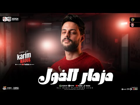 مزمار الغول حظ 2026 الكابوس كريم ناعوس طلعات حظ هتكسر السمعات حظ شعبي جديد 2026