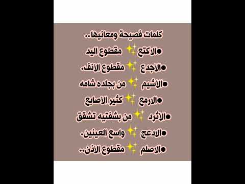 كلمات لغويه فصيحة ومعانيها Shorts