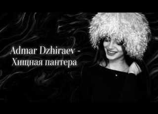  Admar Dzhiraev Хищная пантера Kbv Remix