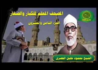 الشيخ محمود خليل الحصرى المصحف المعلم والصغار الجزء الثامن والعشرون 28