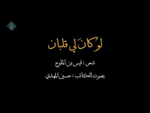 لو كان لي قلب لعشت بواحد وأقرت قلبا في هواك يعذب