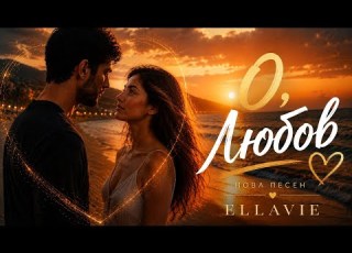  ELLAVIE О Любов Official Music Video