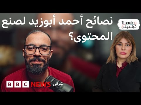 نصائح صانع المحتوى المصري أحمد أبوزيد للمبتدئين وما تعلمه في السجن