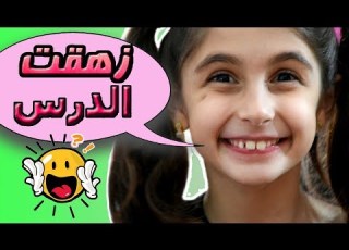  كليب أغنية زهقت الدرس أداء و غناء زينب Clip Zhe2et El Daress Zeinab