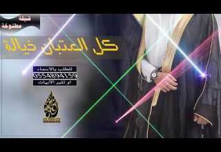 شيلة مدح مطنوخه كل العتبان خيالة طرب يشوش جديد شيلات للطلب 0554894159