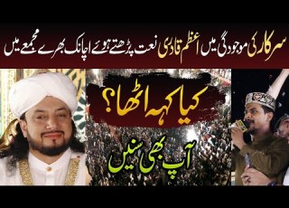سرکار کی مو جودگی میں اعظم قادری نعت پڑھتے ہوئے اچانک بھرے مجمعے میں کیا کہہ اٹھا آپ بھی سنیں