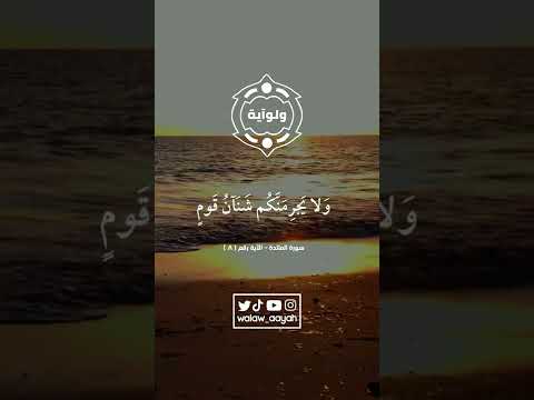 يا أيها الذين آمنوا كونوا قوامين لله شهداء بالقسط ولا يجرمنكم شنآن قوم على ألا تعدلوا اعدلوا