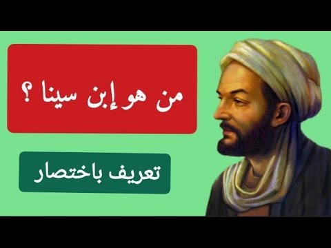 ابن سينا باختصار