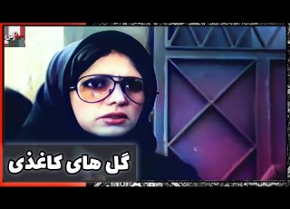  فیلم فارسی گل های کاغذی نسخه قدیمی سانسور نشده