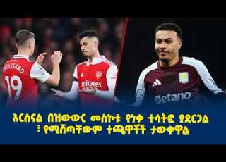  አርሰናል በዝውውር መስኮቱ የነቃ ተሳትፎ ያደርጋል የሚሸጣቸውም ተጫዋቾች ታውቀዋል
