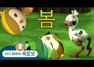 바다 탐험대 옥토넛 봄의 아기들 부활절 모음집 모음집
