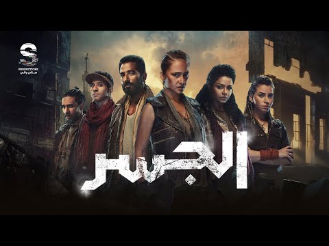 فيلم الأكشن والتشويق الجسر بطولة عمرو سعد ونيللي كريم 2026 فيلم الأكشن والتشويق الجسر بطولة عمرو سعد ونيللي كريم 2026