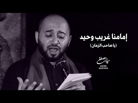 إمامنا غريب وحيد يا صاحب الزمان سيد مصطفى الموسوي إمامنا غريب وحيد يا صاحب الزمان سيد مصطفى الموسوي