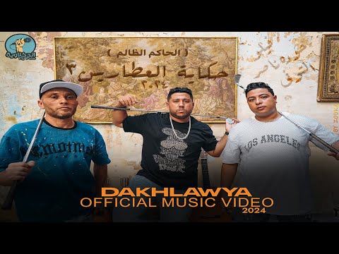 حكاية العطارين 3 الحاكم الظالم كليب الرسمي فيلو و شاعر الغية و التوني فريق الدخلاوية 2024