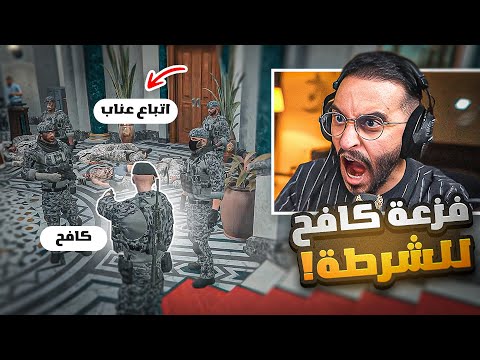 كافح المكافح يفزع للشرطة ضد عصابات عناب عقاب يتهم كافح بالإجرام
