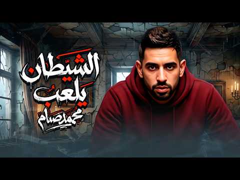 الشيطان يلعب هتشوف الخاين صاين والصاين بيخون محمد صيام Official Video