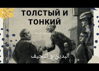 Толстый и тонкий البدين و النحيف Антон Павлович Чеховانتون بافلوفيتش تشيخوف