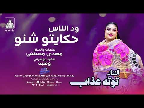 ود الناس حكايتو شنو توته عذاب اغاني سودانية ود الناس حكايتو شنو توته عذاب اغاني سودانية