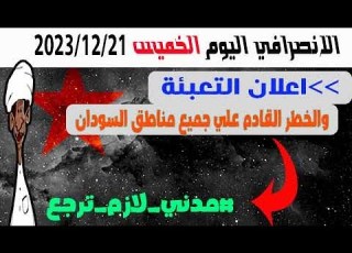 الانصرافي اليوم الخميس 21 12 2023