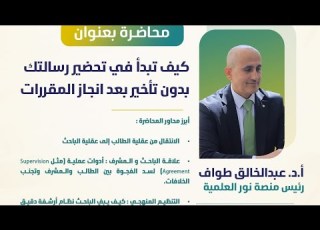 كيف يتحول طالب الدراسات العليا الى باحث ورشة عمل قدمها أ د عبدالخالق هادي طواف