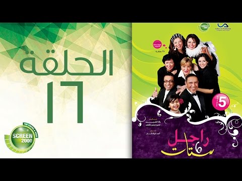 مسلسل راجل وست ستات الموسم الخامس الحلقة السادسة عشر 16