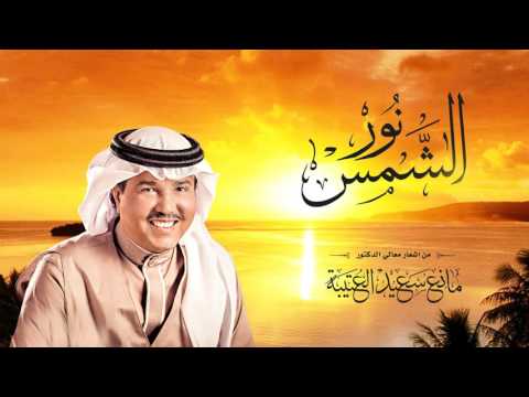 محمد عبده نور الشمس النسخة الأصلية 2016