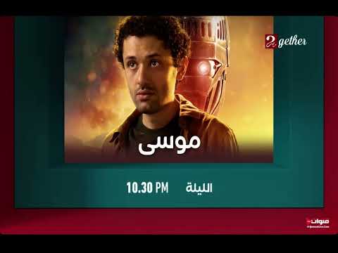 موس Mbc Masr 2 Together Promo