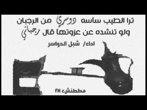 ترا الطيب ساسه دوسري من الرجبان ولو تنشده عن عزو ته قال رجباني