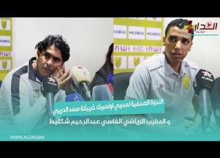  الندوة الصحفية لمدربي اولمبيك خريبكة سعد الدريريو المغرب الرياضي الفاسي عبدالرحيم شكليط