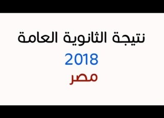 نتيجة الثانوية العامة 2018