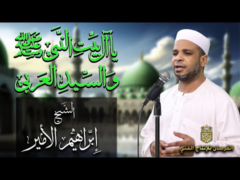 يا آل بيت النبـي ﷺ السيد العربـي أجمل وأحلى إنشاد للشيخ إبراهيم الأمير