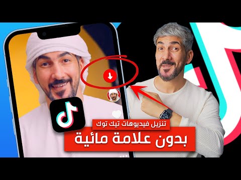 تنزيل فيديوهات تك توك بدون علامه مائيه مجانا ايفون و اندرويد 2022