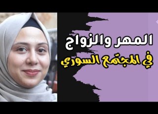 المهر والزواج عادات المجتمع السوري 2025