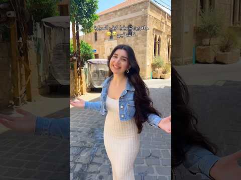 السيارة فاتت فيي وانا عم صو ر فيديو