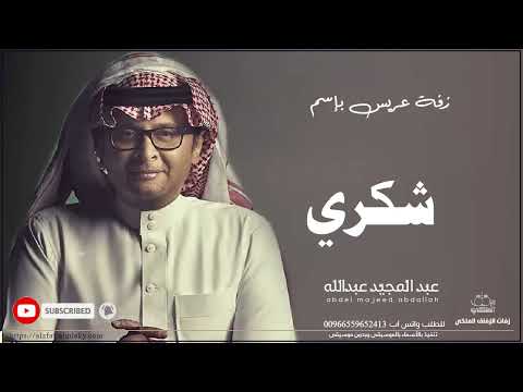 زفات عبد المجيد عبدالله زفة دخلة عريس باسم شكري