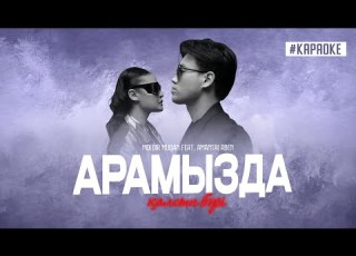  Мөлдір Мұқан Амантай Абен Арамызда қалсын бәрі Караоке 2025