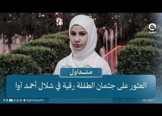 Finally The Body Of The Child Ruqayya Is Found At Ahmad Awa Waterfall Trending AlFallujahTV