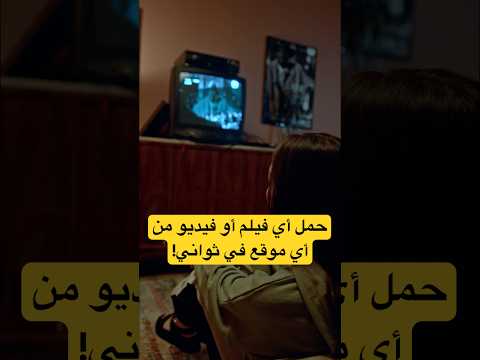 حمل أي فيلم أو فيديو من أي موقع في ثواني Shorts Tech Movie Moviesdownload Tech تقنية Fyp