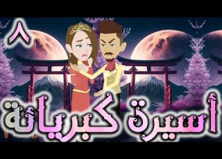 اسيره كبريائه حلقه 8 روايات توتا